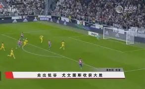 爱游戏APP-尤文图斯迎亚冠关键赛莱比锡转会期强势反弹，网友：C罗与60激战巴塞罗那分钟